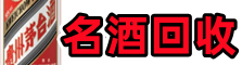桐城市乔峰名酒回收店
